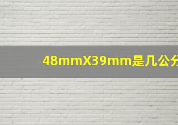 48mmX39mm是几公分