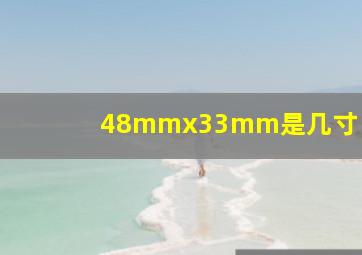 48mmx33mm是几寸