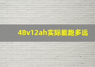 48v12ah实际能跑多远