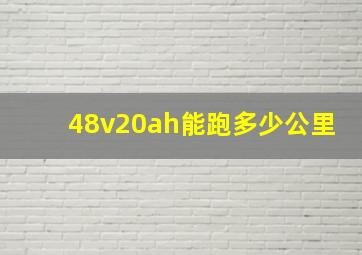 48v20ah能跑多少公里