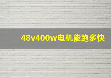 48v400w电机能跑多快