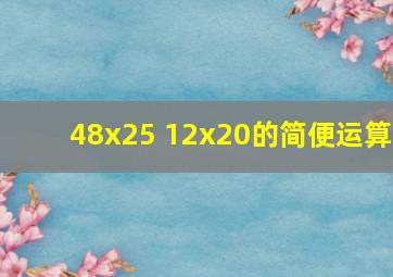 48x25 12x20的简便运算