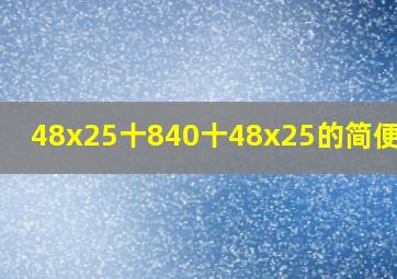 48x25十840十48x25的简便运算