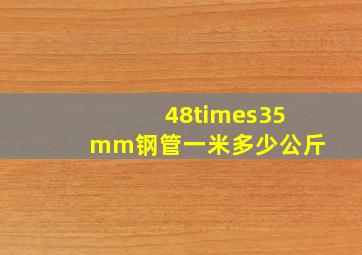48×35mm钢管一米多少公斤