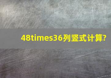 48×36列竖式计算?