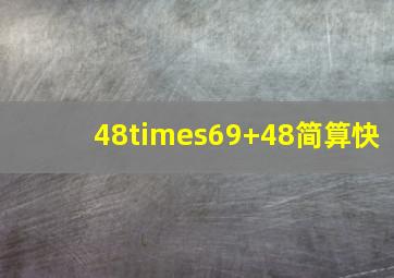 48×69+48简算快