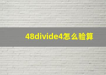 48÷4怎么验算