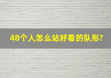 48个人怎么站好看的队形?