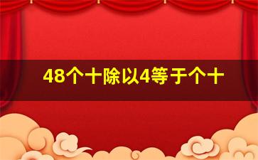 48个十除以4等于()个十