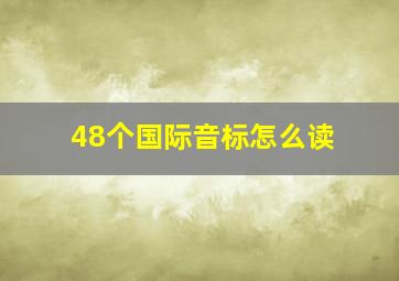 48个国际音标怎么读(