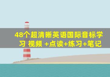 48个超清晰英语国际音标学习 视频 +点读+练习+笔记