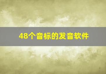 48个音标的发音软件