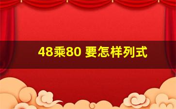 48乘80 要怎样列式