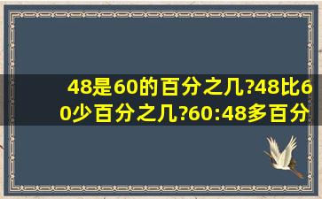 48是60的百分之几?48比60少百分之几?60:48多百分之几比60多40%...