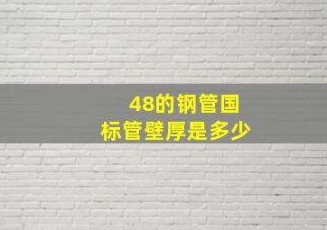 48的钢管国标管壁厚是多少