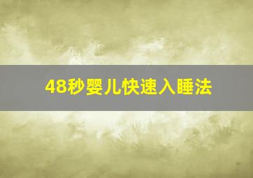 48秒婴儿快速入睡法