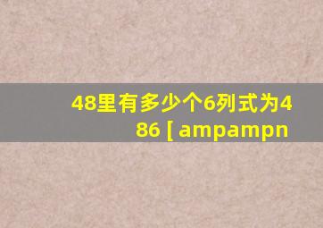 48里有多少个6,列式为486。 [ &n