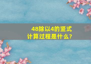 48除以4的竖式计算过程是什么?