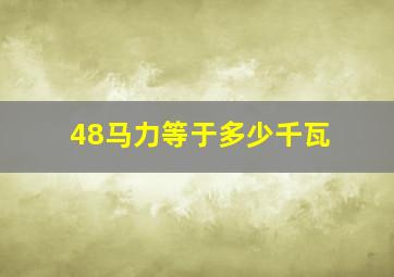 48马力等于多少千瓦