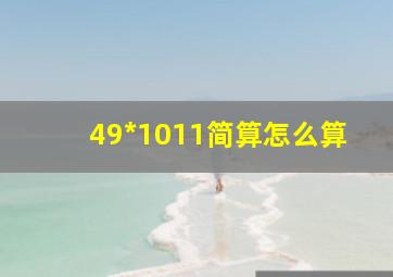 49*1011简算怎么算