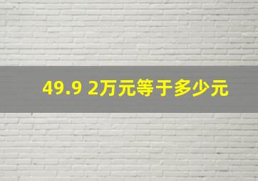 49.9 2万元等于多少元