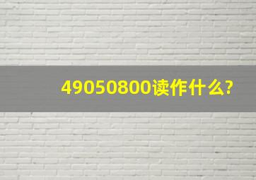 49050800读作什么?