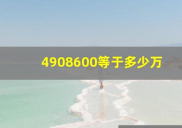 4908600等于多少万(