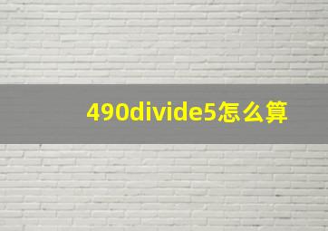 490÷5怎么算