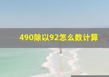 490除以92怎么数计算