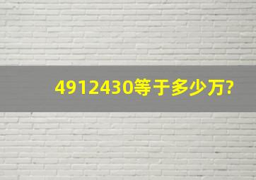 4912430等于多少万?