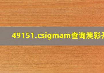 49151.cσm查询澳彩开奖