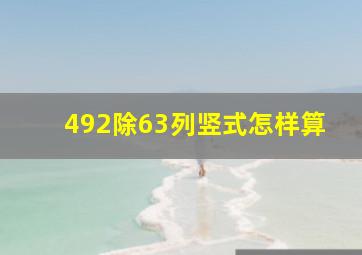 492除63列竖式怎样算