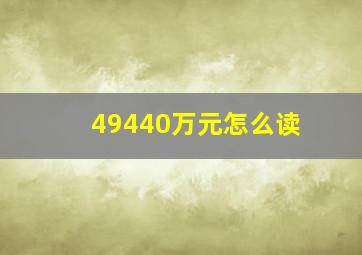 49440万元怎么读