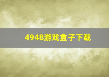 4948游戏盒子下载