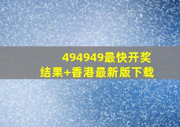 494949最快开奖结果+香港最新版下载