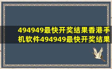 494949最快开奖结果香港手机软件494949最快开奖结果...