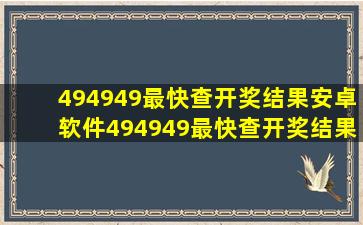 494949最快查开奖结果安卓软件494949最快查开奖结果...