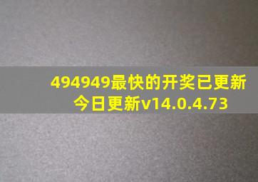 494949最快的开奖已更新(今日更新)v14.0.4.73 