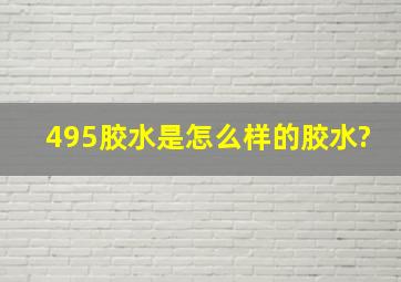 495胶水是怎么样的胶水?