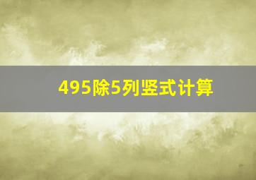 495除5列竖式计算