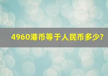 4960港币等于人民币多少?