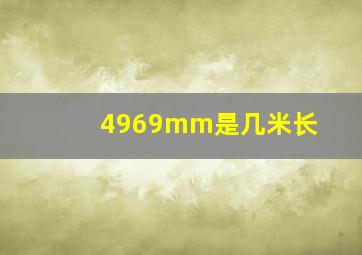 4969mm是几米长
