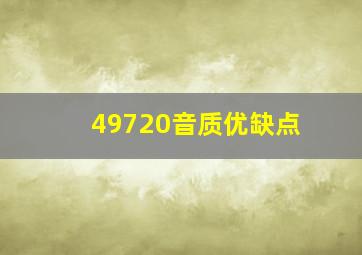 49720音质优缺点