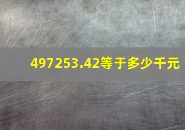 497253.42等于多少千元
