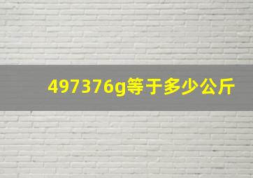 497376g等于多少公斤