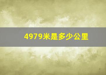 4979米是多少公里