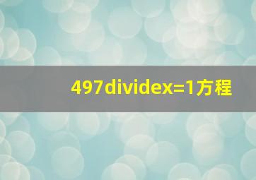 497÷x=1方程