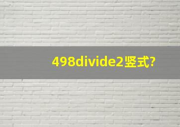 498÷2竖式?