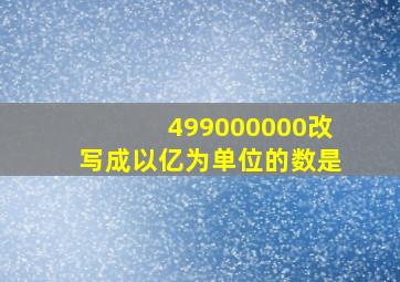 499000000改写成以亿为单位的数是