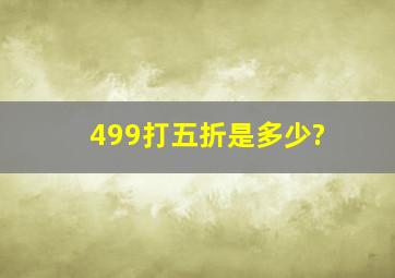 499打五折是多少?